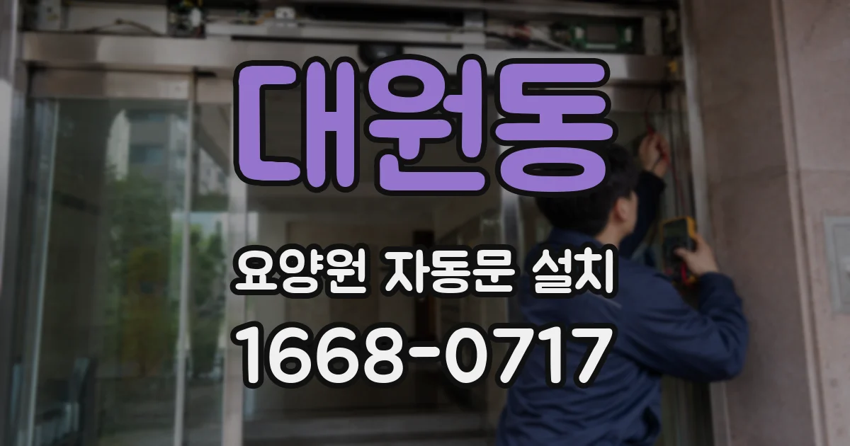 대원동 요양원 자동문 설치