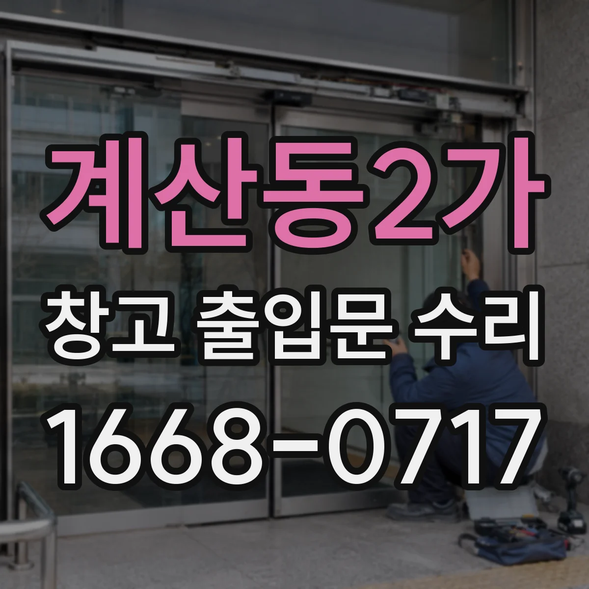 계산동2가 창고 출입문 수리