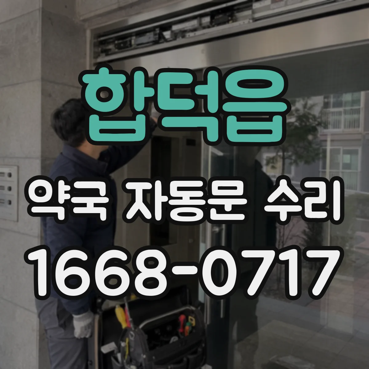 합덕읍 약국 자동문 수리