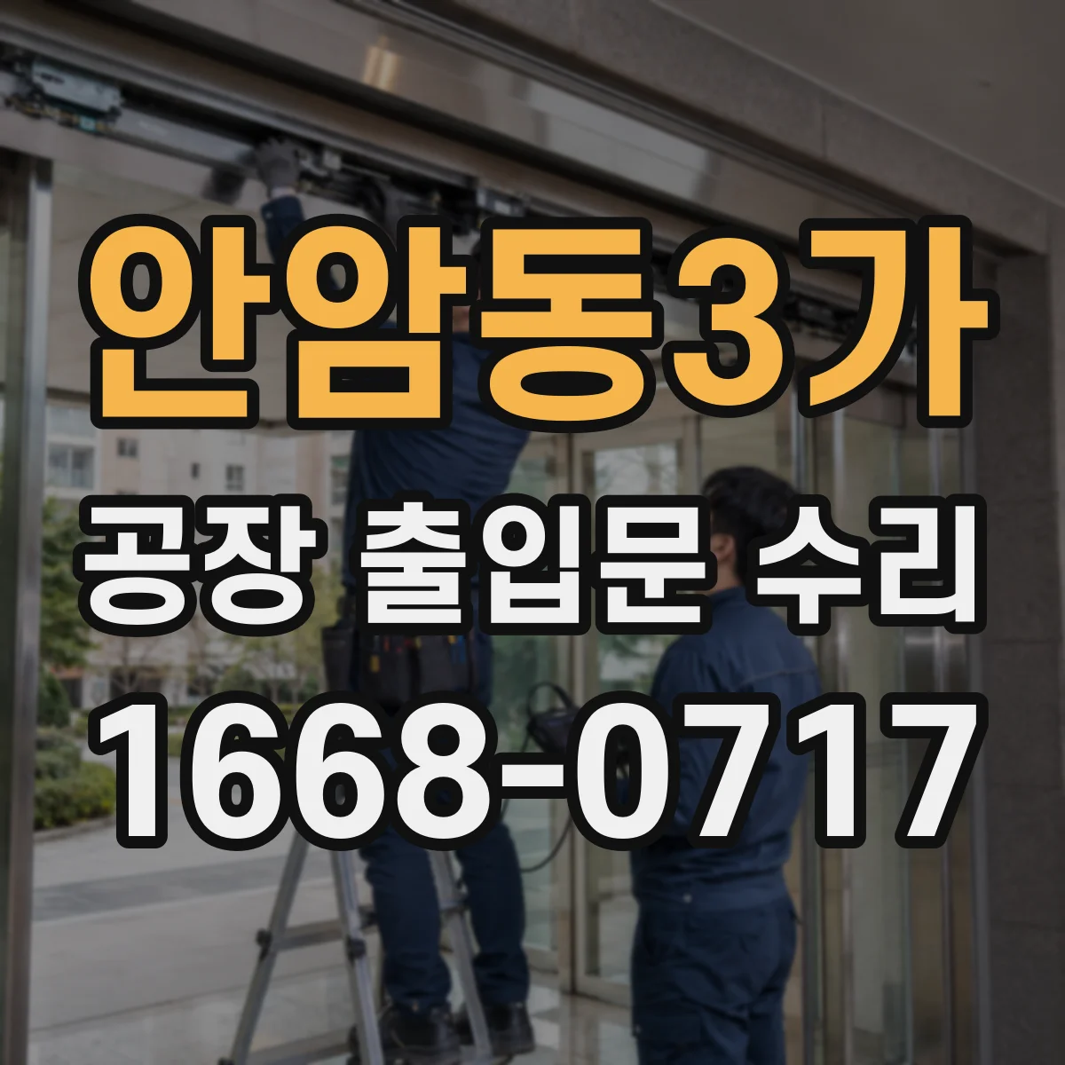 안암동3가 공장 출입문 수리