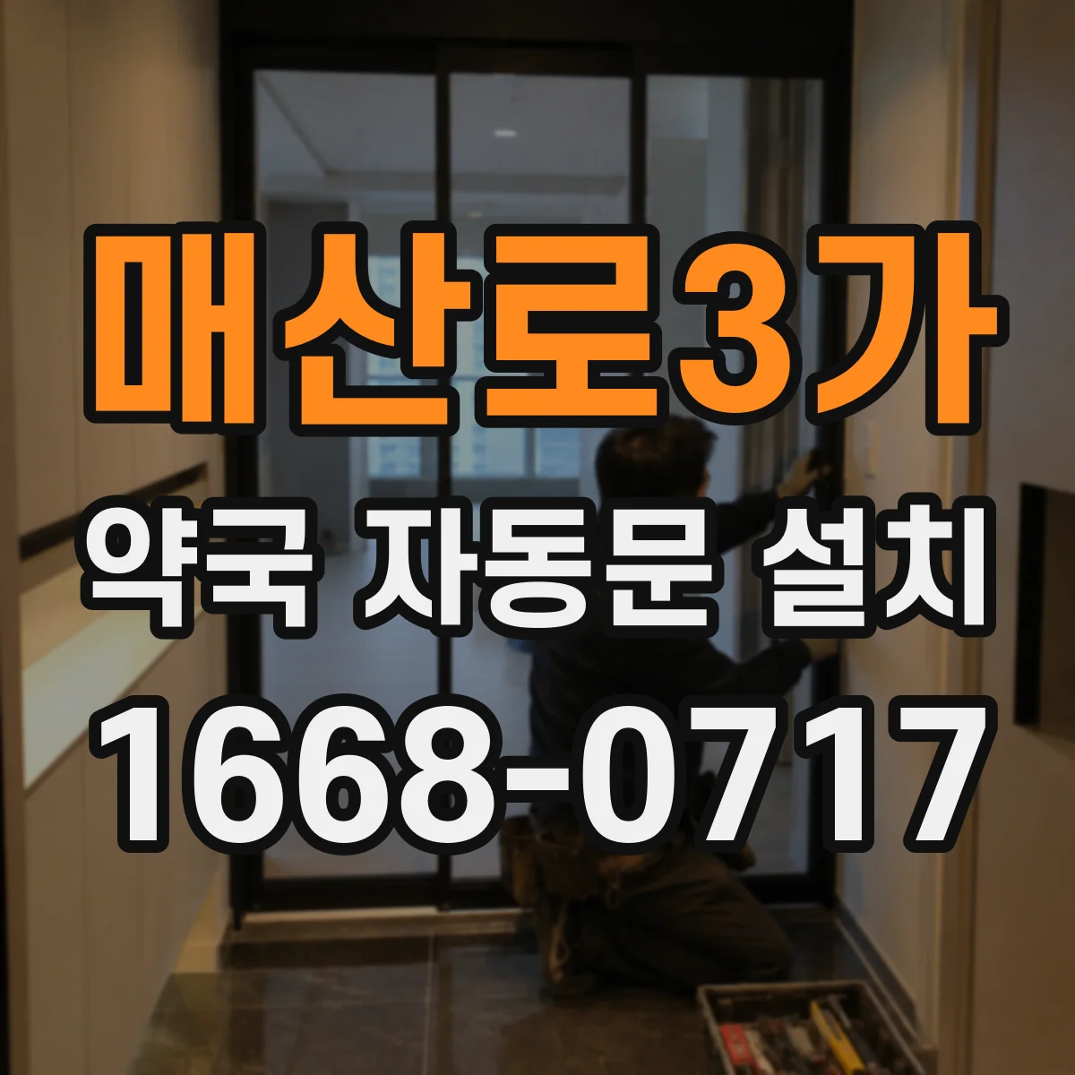 매산로3가 약국 자동문 설치
