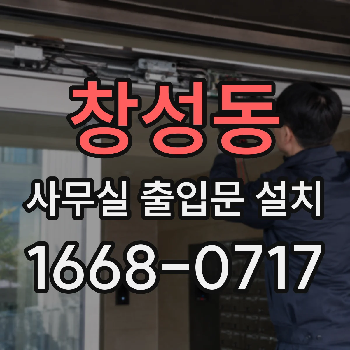 창성동 사무실 출입문 설치