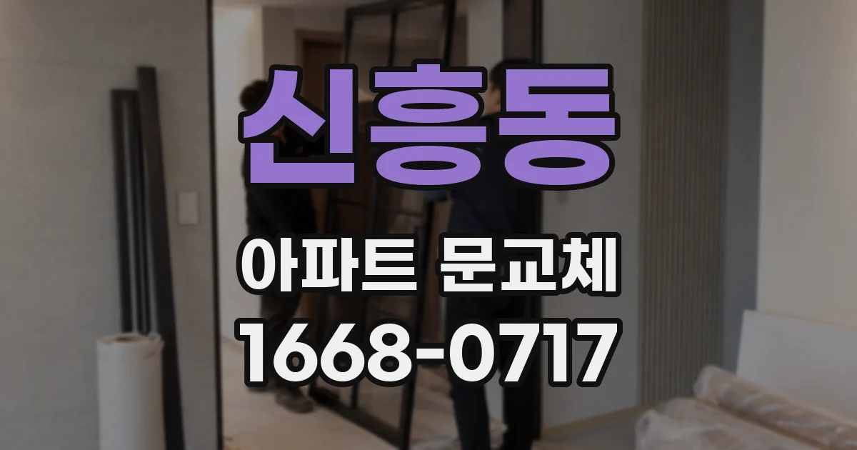 신흥동 아파트 문교체