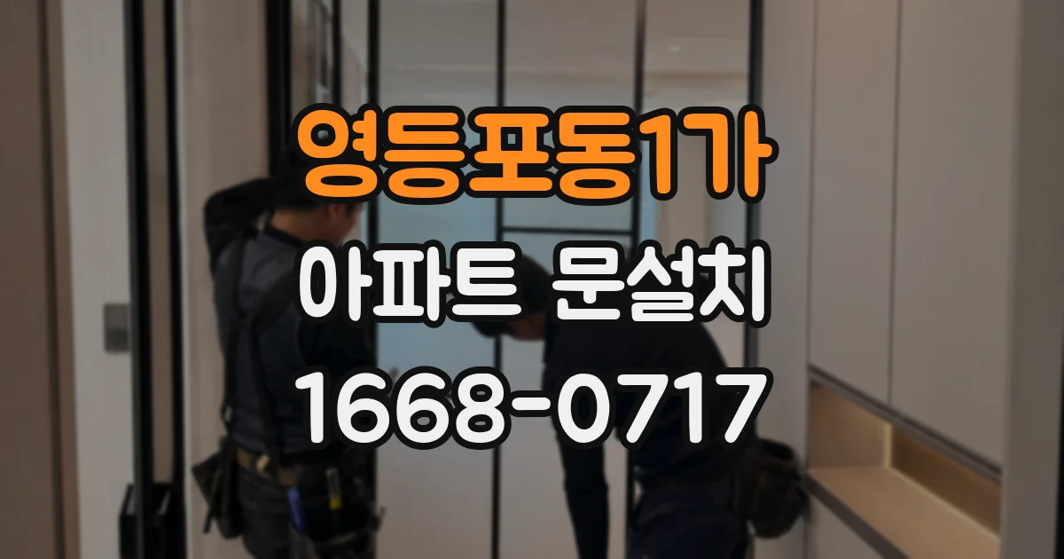 영등포동1가 아파트 문설치
