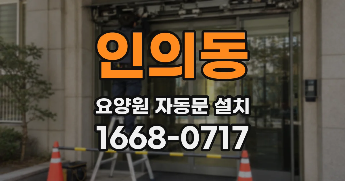 인의동 요양원 자동문 설치