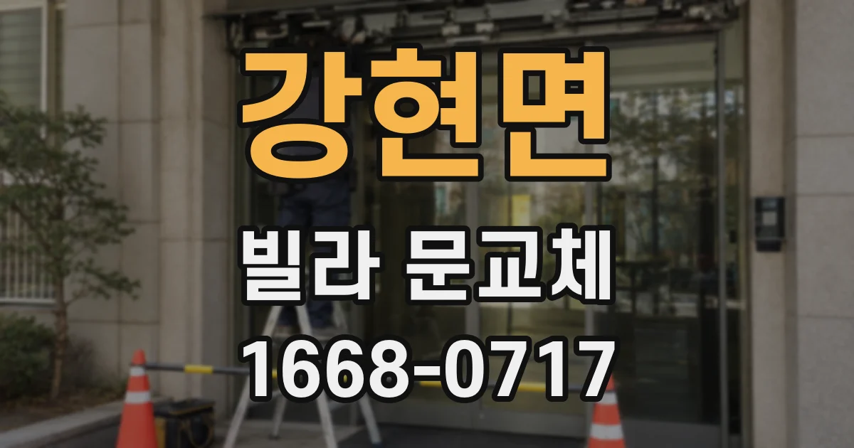 강현면 빌라 문교체