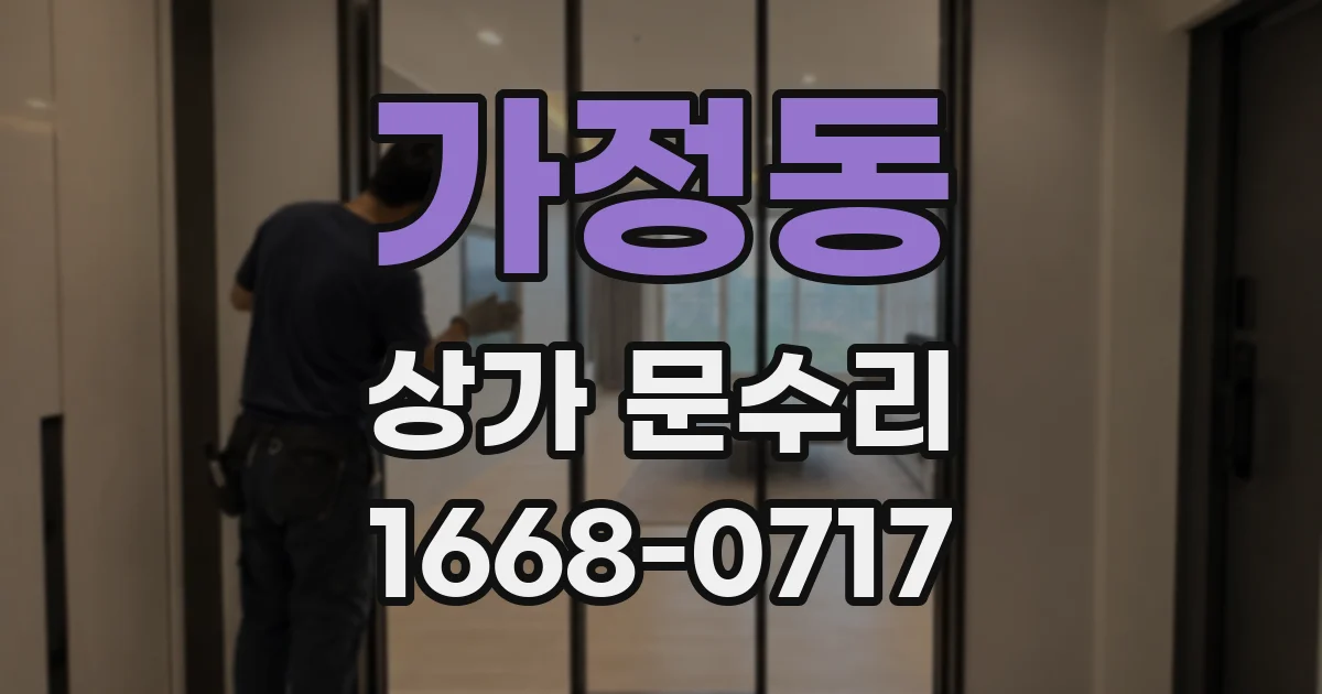 가정동 상가 문수리