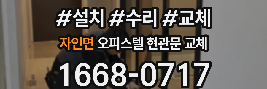 자인면 오피스텔 현관문 교체