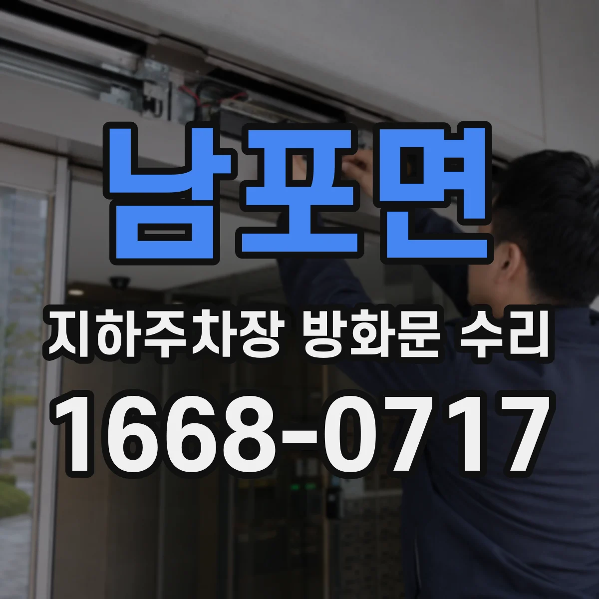 남포면 지하주차장 방화문 수리