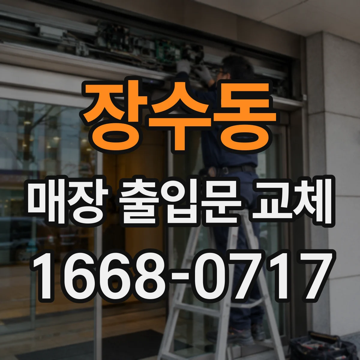 장수동 매장 출입문 교체