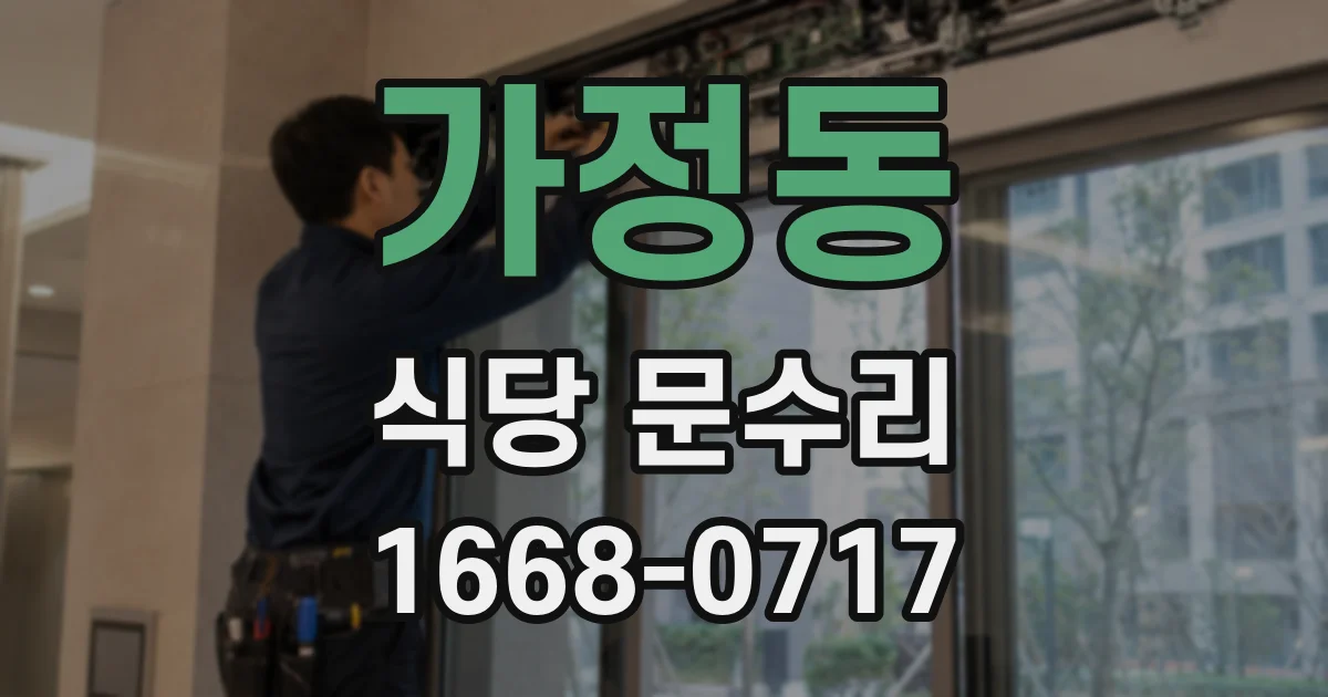 가정동 식당 문수리