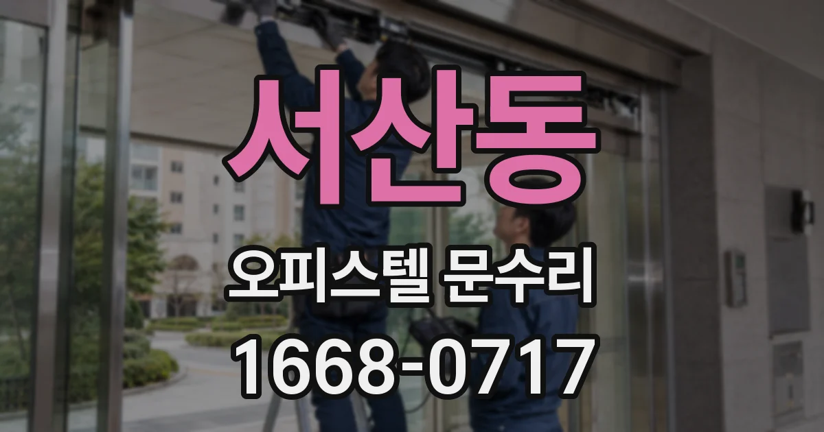 서산동 오피스텔 문수리