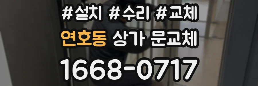 연호동 상가 문교체