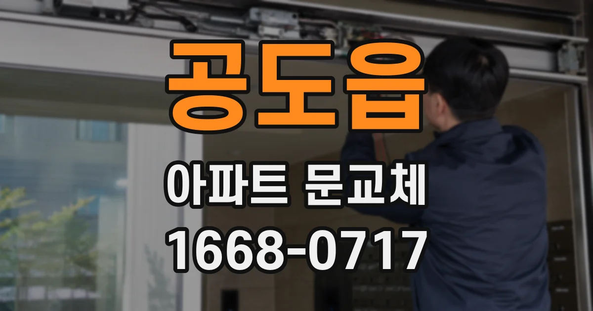 공도읍 아파트 문교체