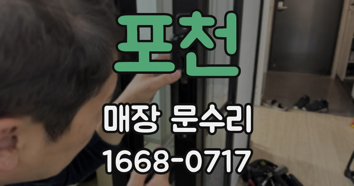 포천 매장 문수리