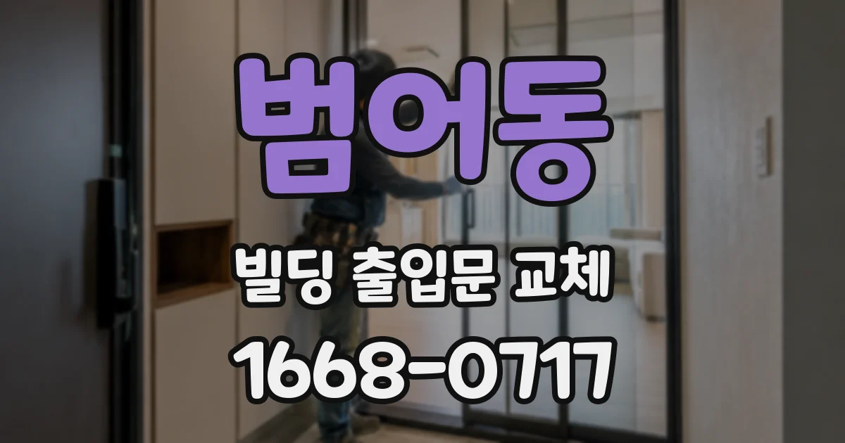 범어동 빌딩 출입문 교체