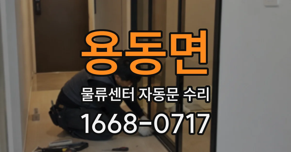 용동면 물류센터 자동문 수리
