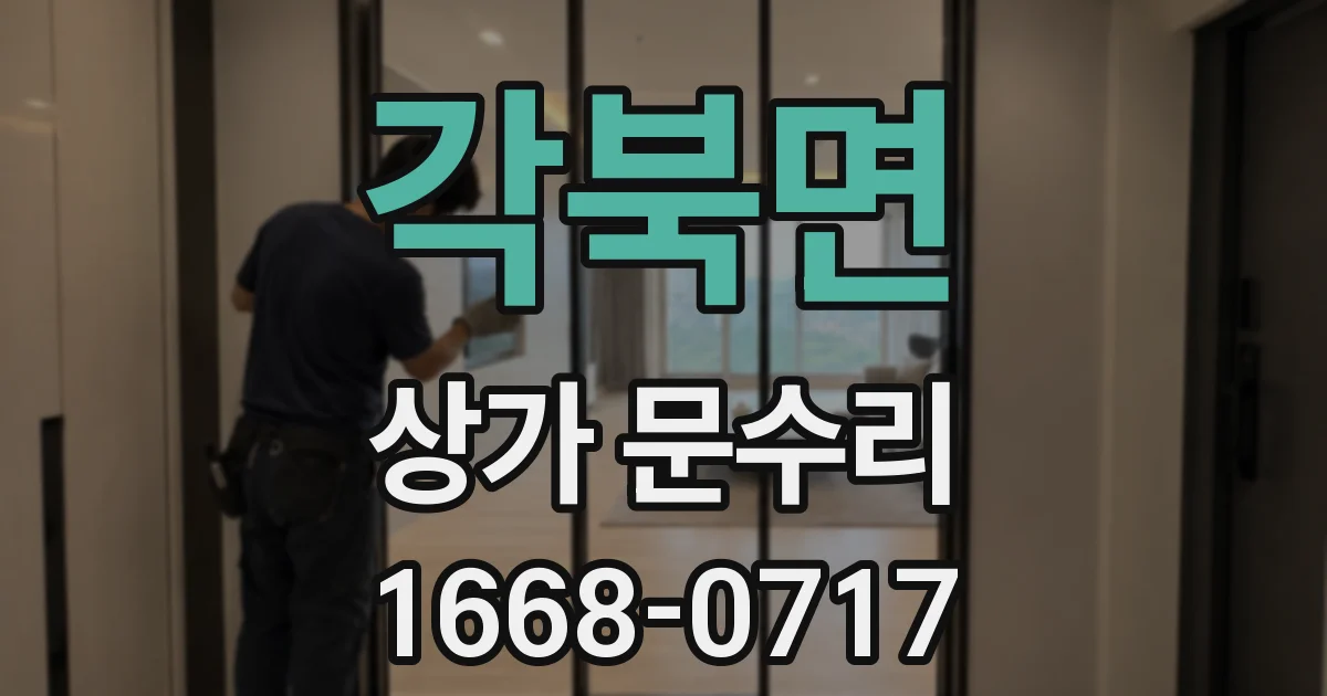 각북면 상가 문수리