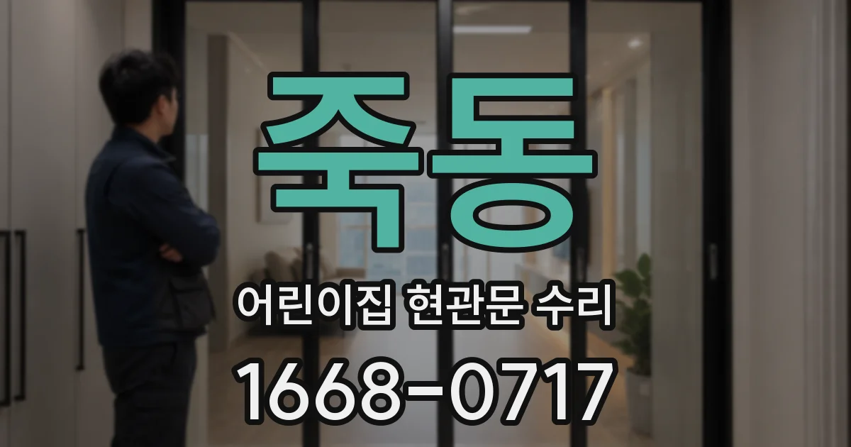 죽동 어린이집 현관문 수리