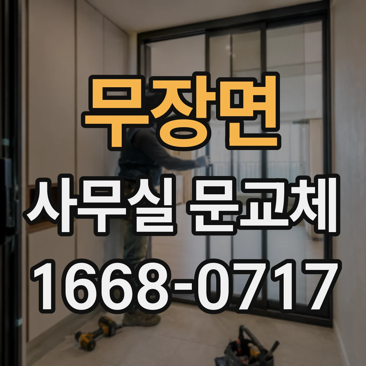 무장면 사무실 문교체