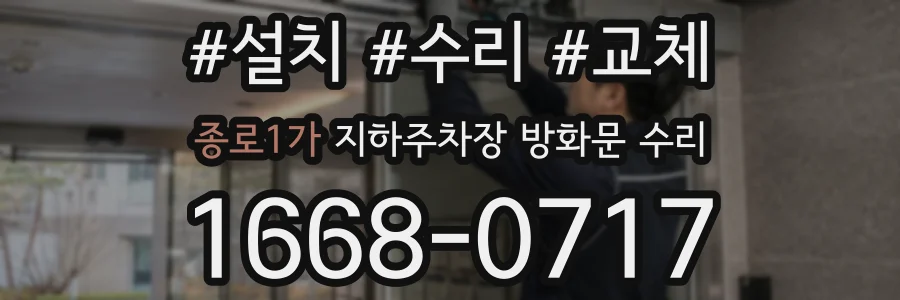 종로1가 지하주차장 방화문 수리