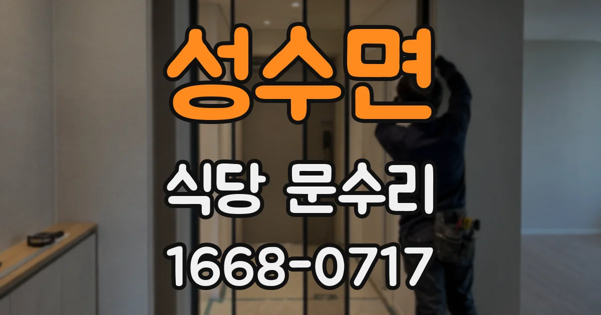 성수면 식당 문수리