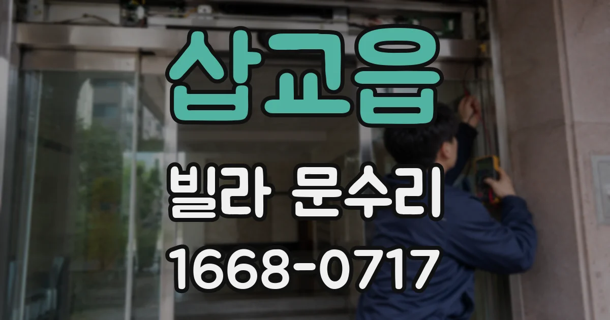 삽교읍 빌라 문수리