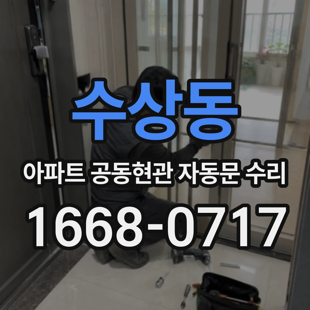 수상동 아파트 공동현관 자동문 수리