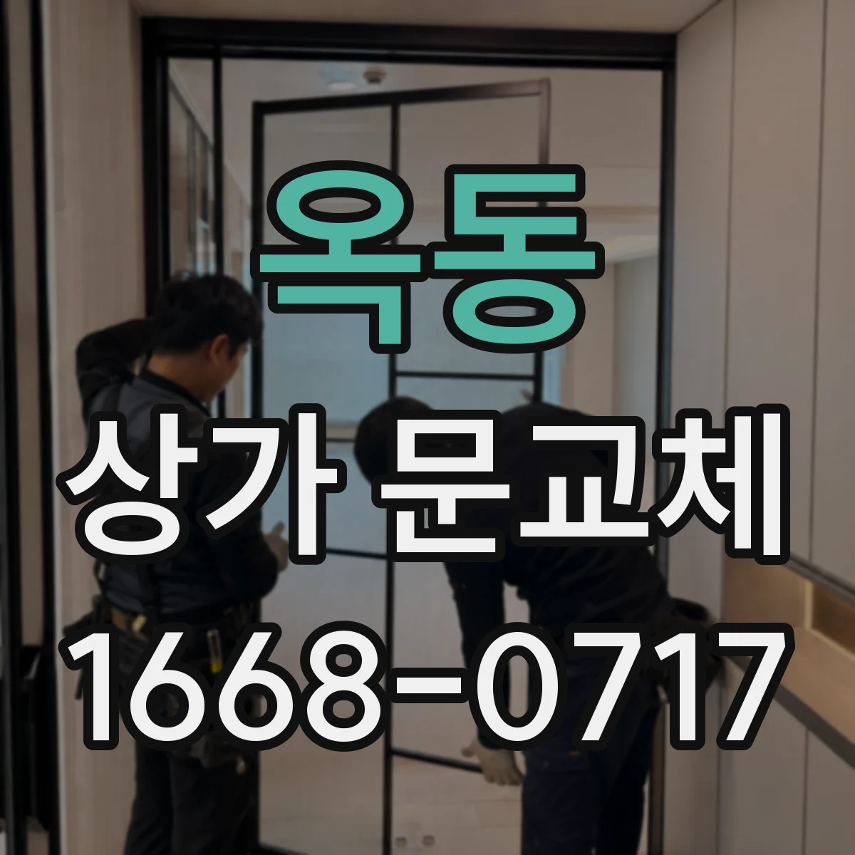 옥동 상가 문교체