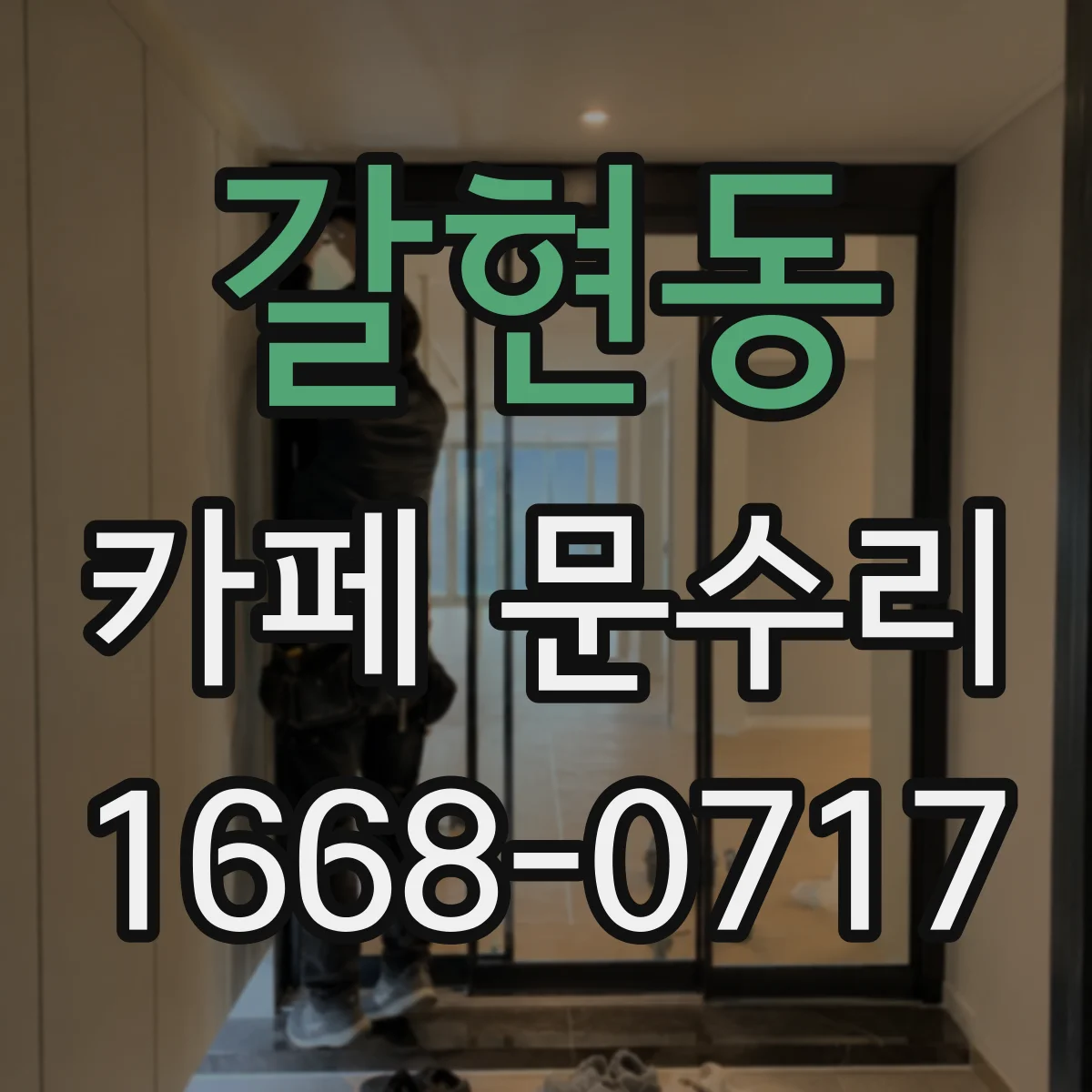 갈현동 카페 문수리