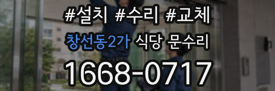 창선동2가 식당 문수리