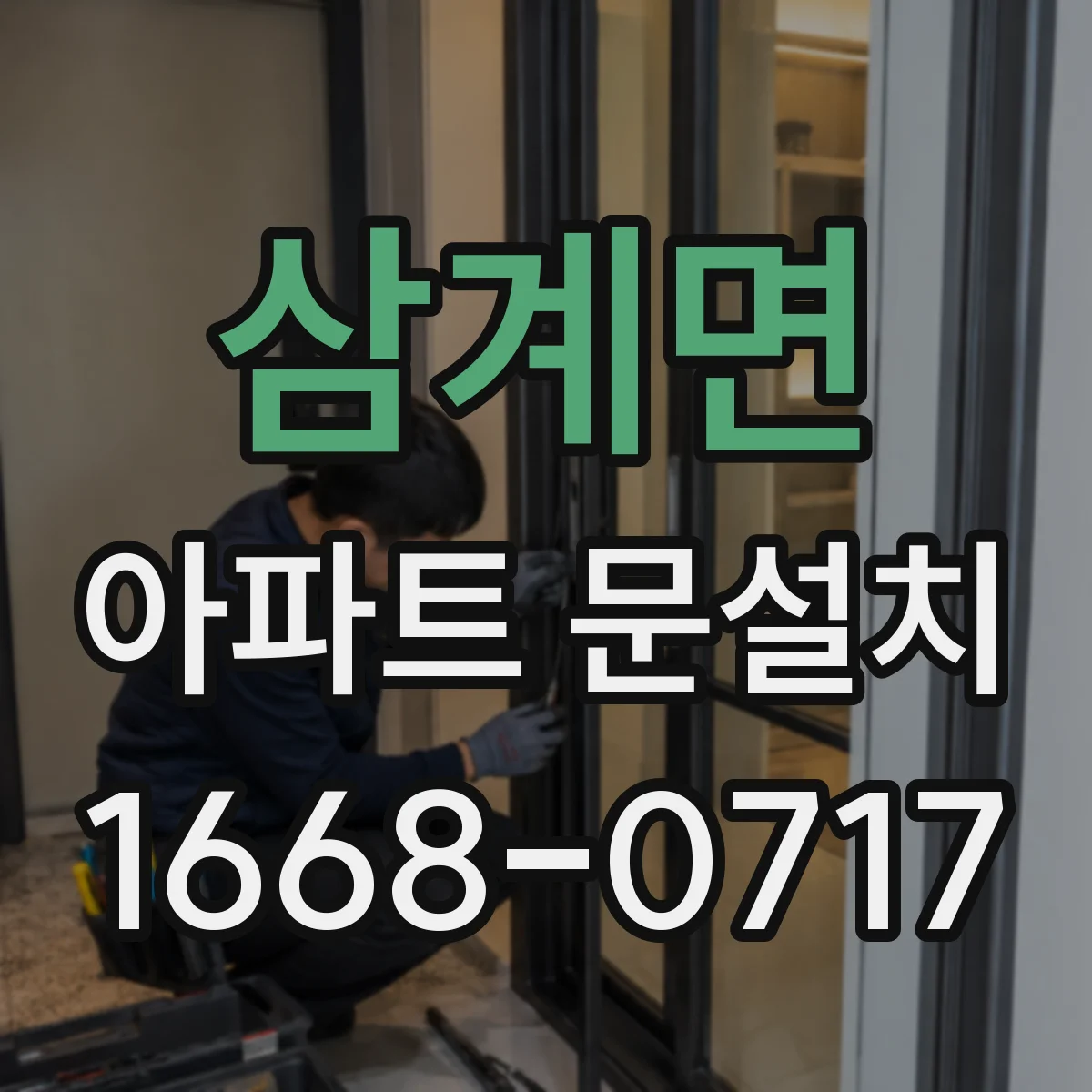 삼계면 아파트 문설치