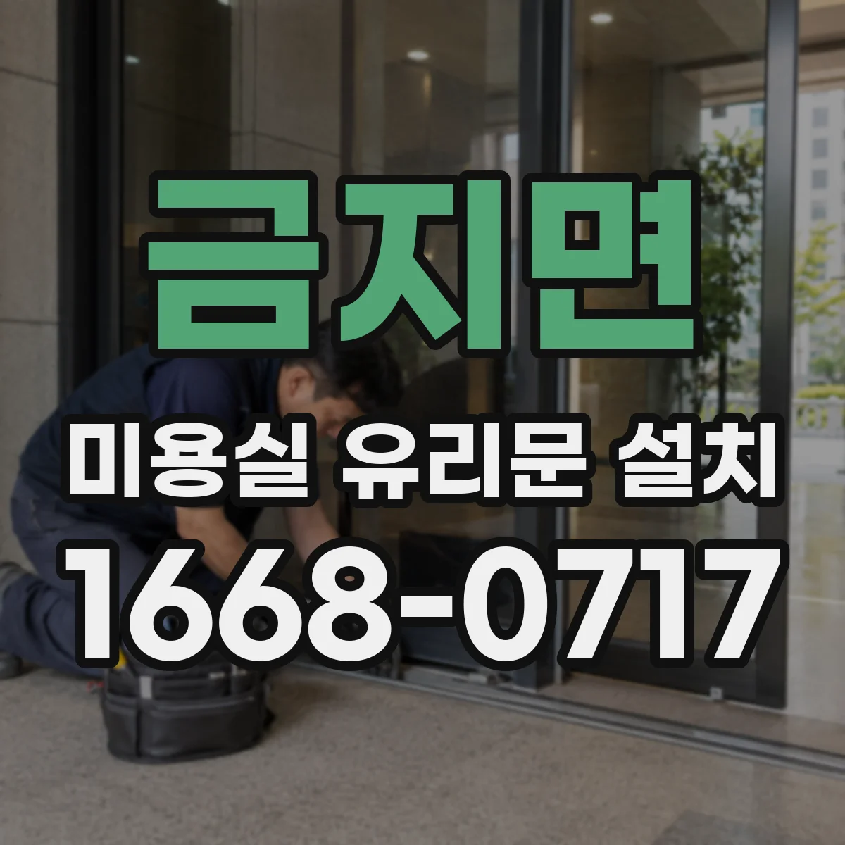 금지면 미용실 유리문 설치