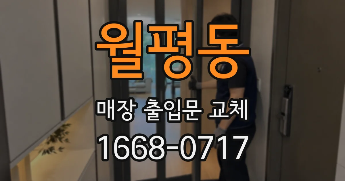 월평동 매장 출입문 교체