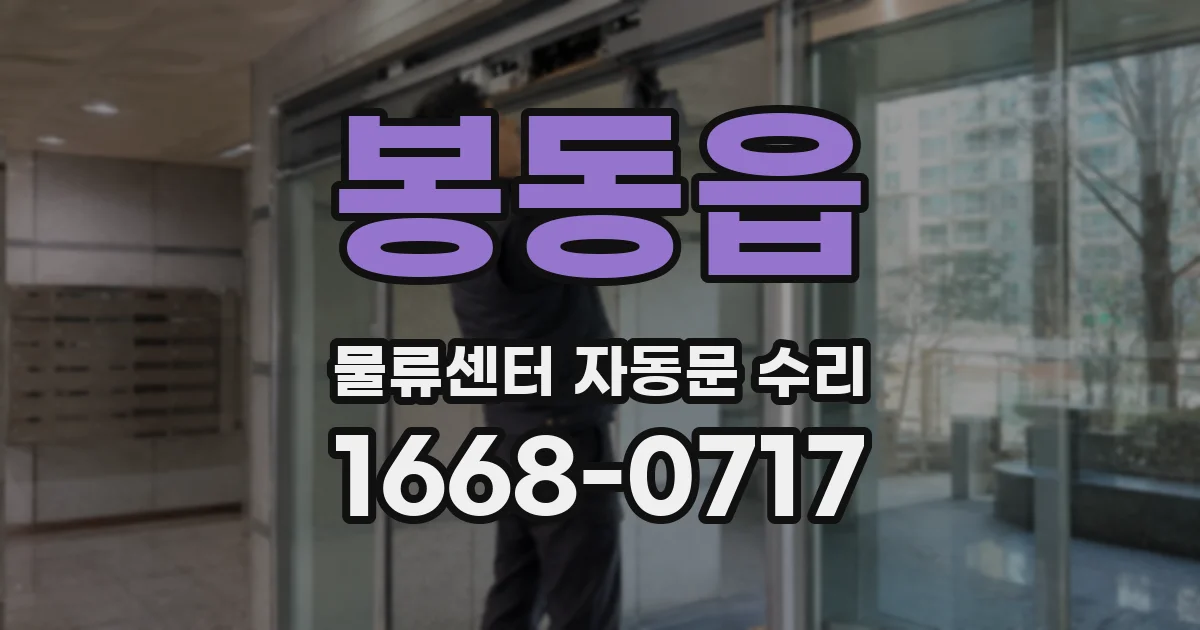 봉동읍 물류센터 자동문 수리