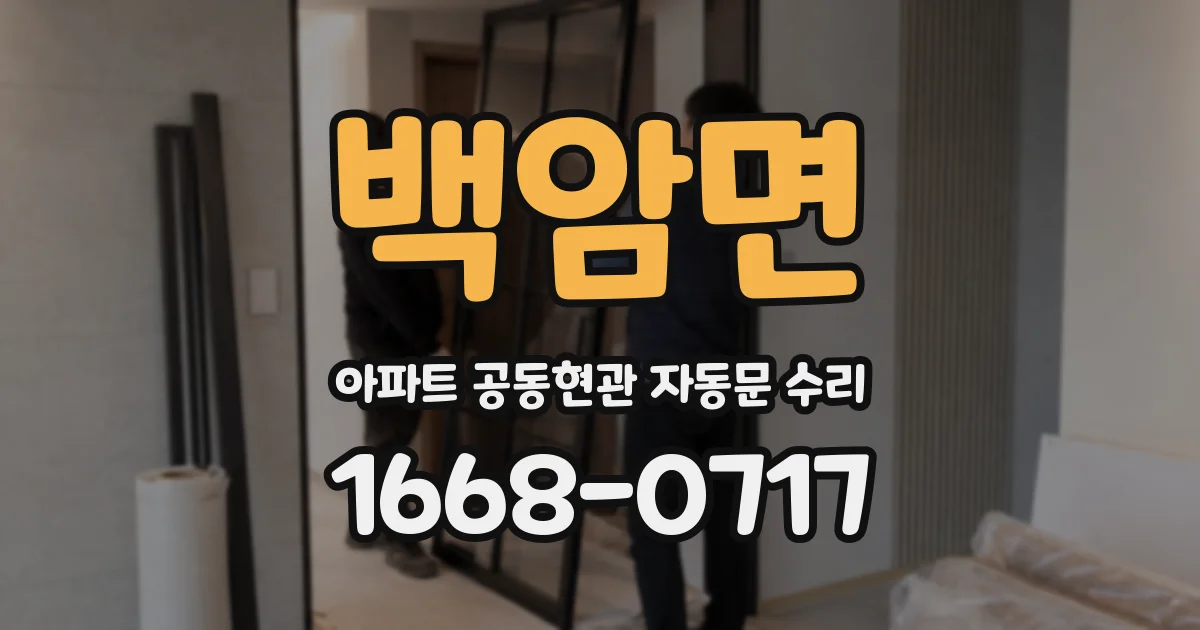 백암면 아파트 공동현관 자동문 수리
