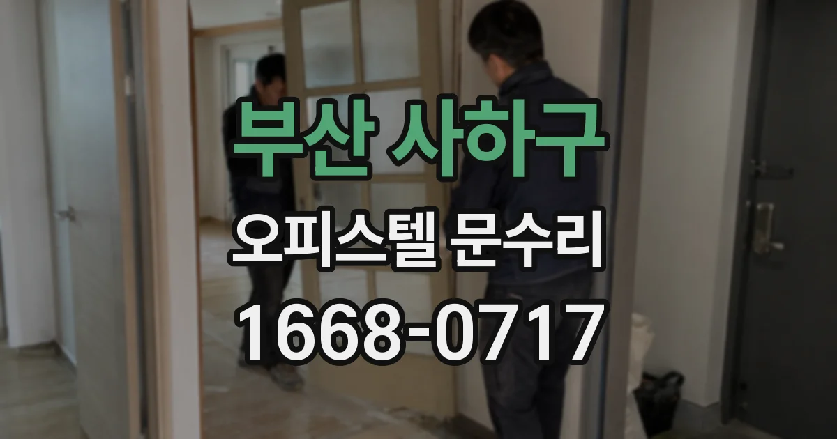 부산 사하구 오피스텔 문수리