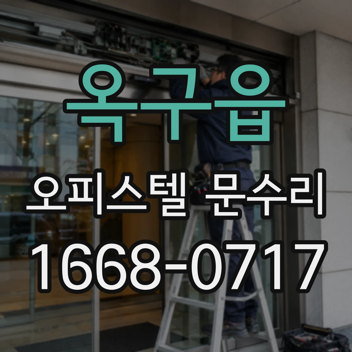 옥구읍 오피스텔 문수리