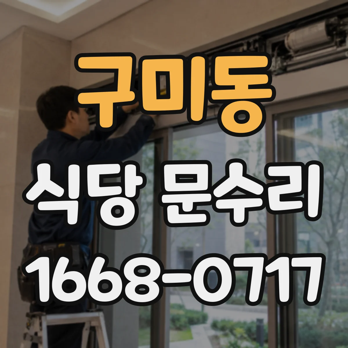 구미동 식당 문수리