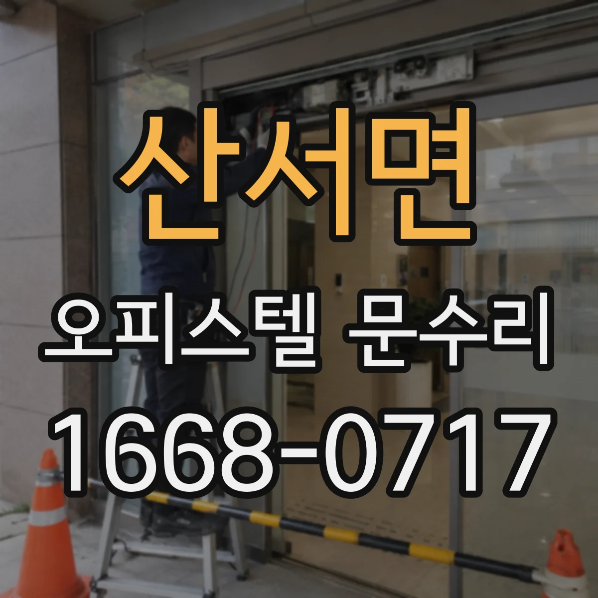 산서면 오피스텔 문수리