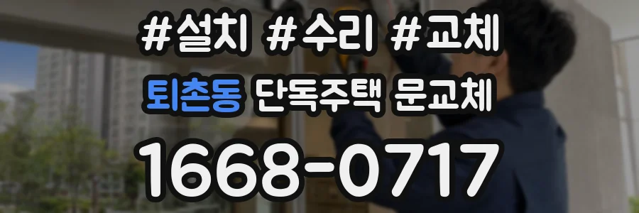 퇴촌동 단독주택 문교체