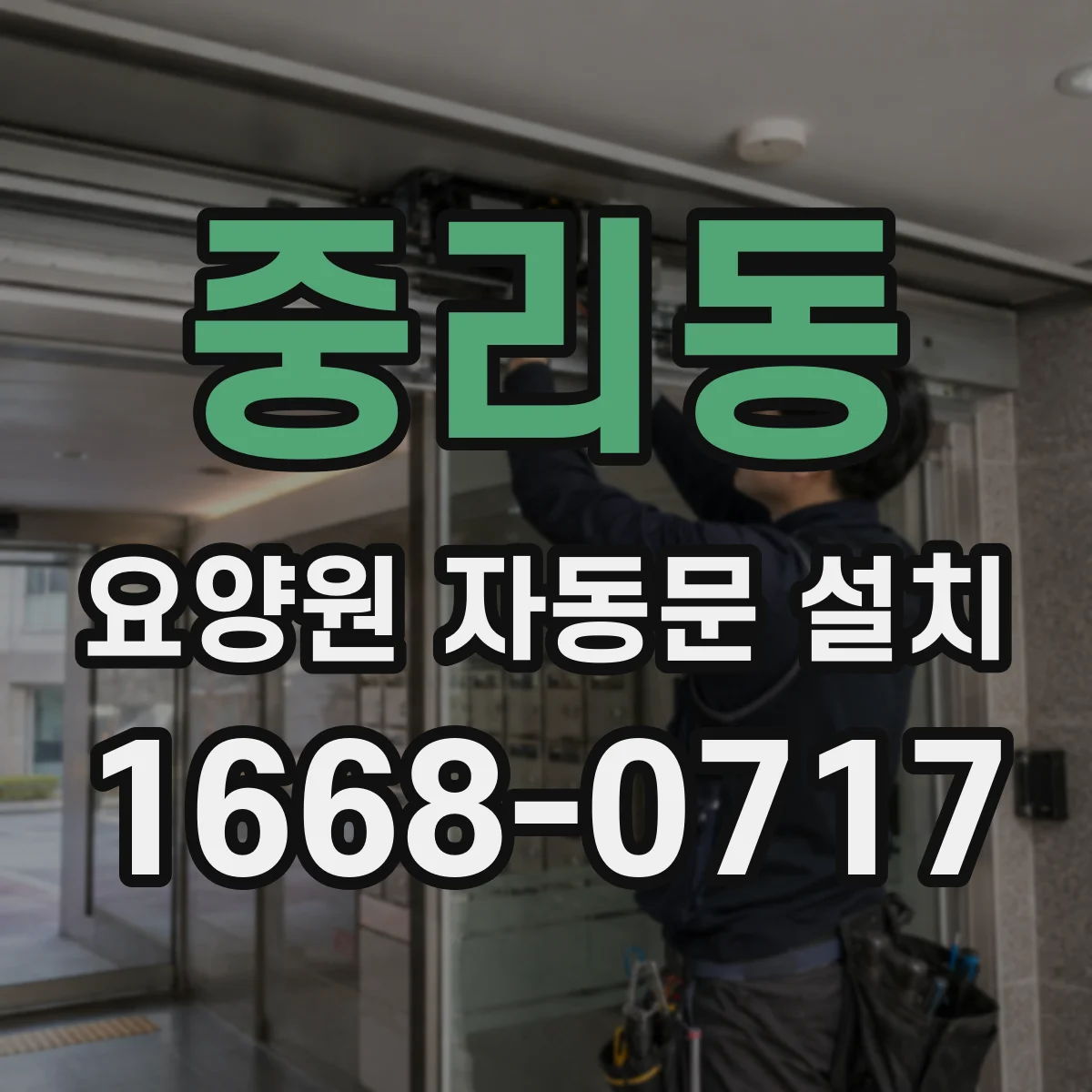 중리동 요양원 자동문 설치