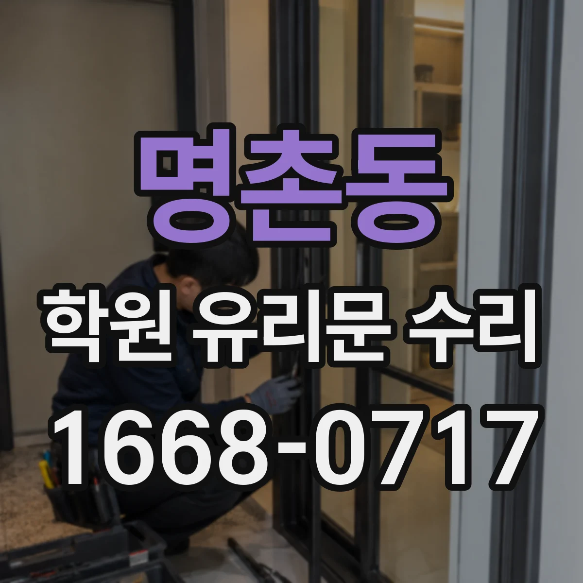 명촌동 학원 유리문 수리