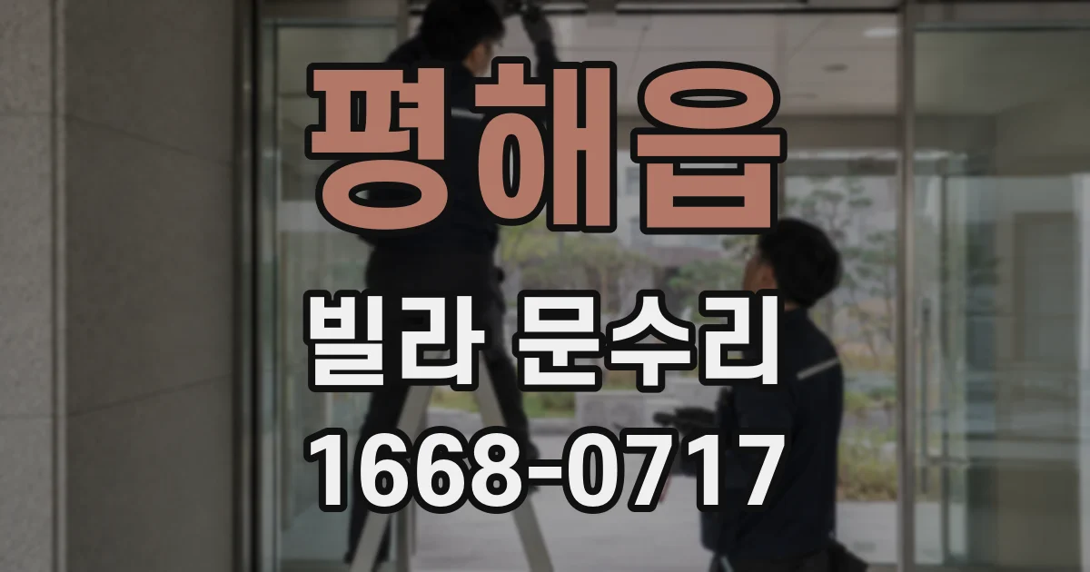 평해읍 빌라 문수리