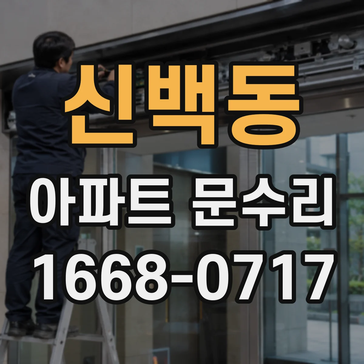 신백동 아파트 문수리