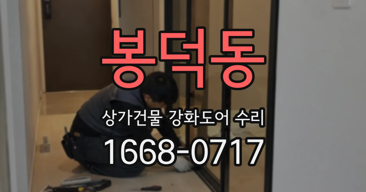 봉덕동 상가건물 강화도어 수리