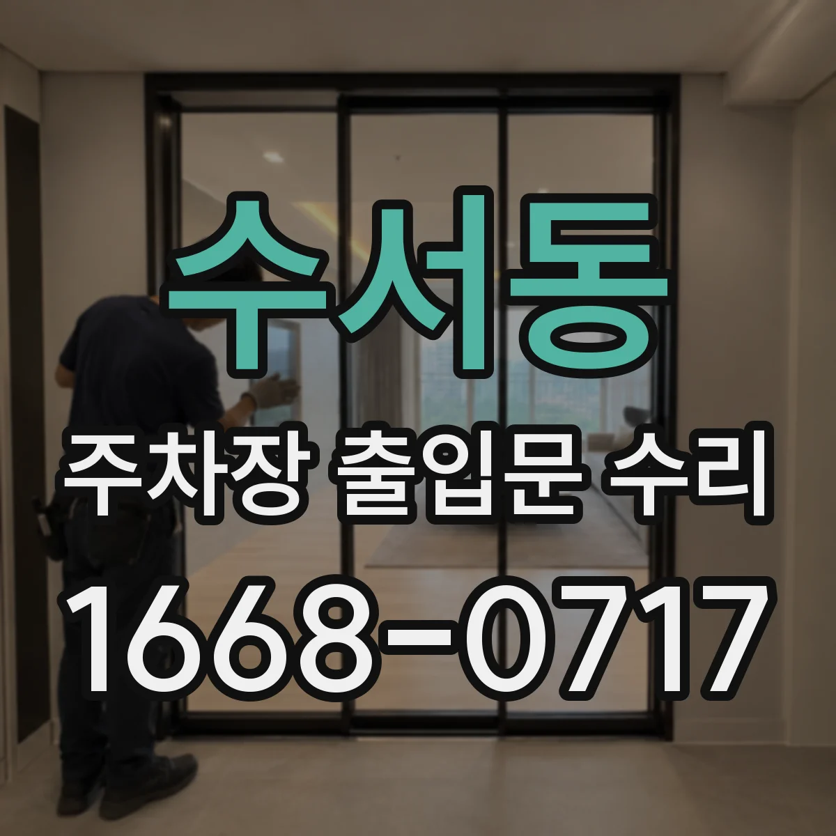 수서동 주차장 출입문 수리