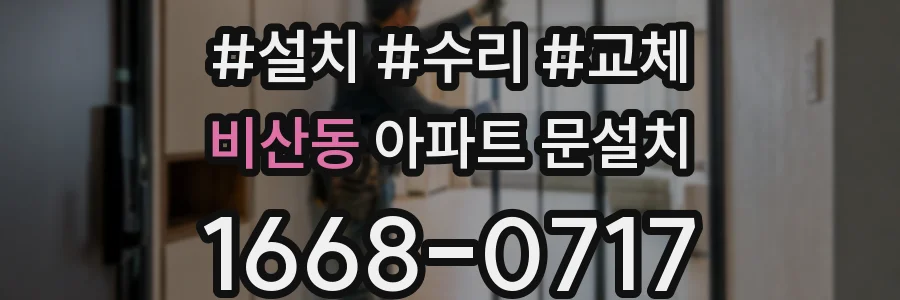 비산동 아파트 문설치