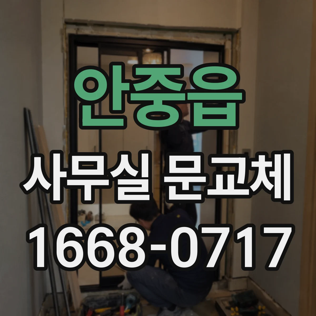 안중읍 사무실 문교체