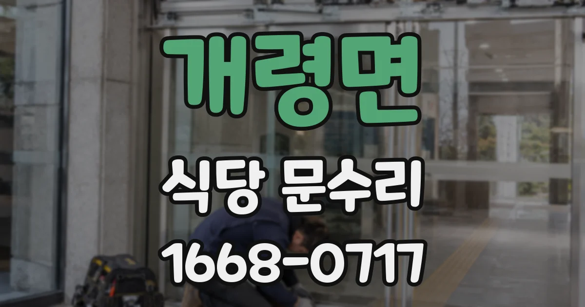 개령면 식당 문수리